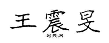 袁强王震旻楷书个性签名怎么写