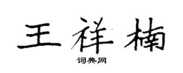 袁强王祥楠楷书个性签名怎么写