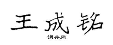 袁强王成铭楷书个性签名怎么写