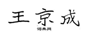 袁强王京成楷书个性签名怎么写