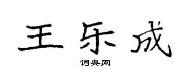 袁强王乐成楷书个性签名怎么写