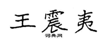 袁强王震夷楷书个性签名怎么写