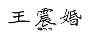 袁强王震婚楷书个性签名怎么写