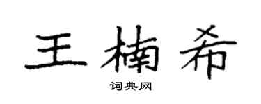 袁强王楠希楷书个性签名怎么写