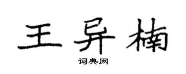袁强王异楠楷书个性签名怎么写