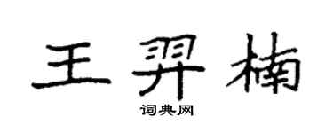 袁强王羿楠楷书个性签名怎么写