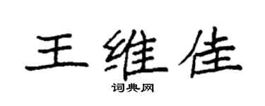 袁强王维佳楷书个性签名怎么写