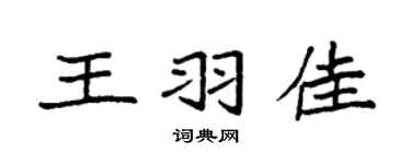 袁强王羽佳楷书个性签名怎么写