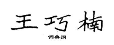 袁强王巧楠楷书个性签名怎么写