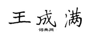 袁强王成满楷书个性签名怎么写