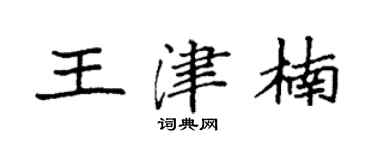 袁强王津楠楷书个性签名怎么写