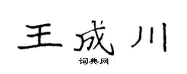 袁强王成川楷书个性签名怎么写