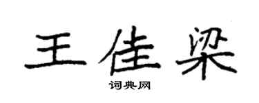 袁强王佳梁楷书个性签名怎么写