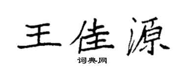 袁强王佳源楷书个性签名怎么写