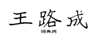 袁强王路成楷书个性签名怎么写