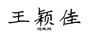 袁强王颖佳楷书个性签名怎么写