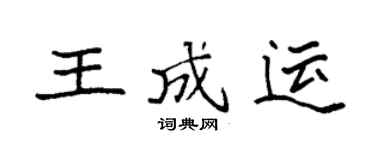袁强王成运楷书个性签名怎么写