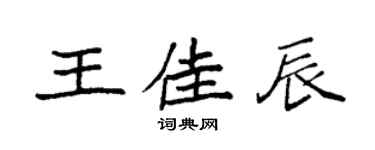 袁强王佳辰楷书个性签名怎么写