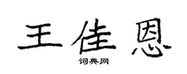 袁强王佳恩楷书个性签名怎么写