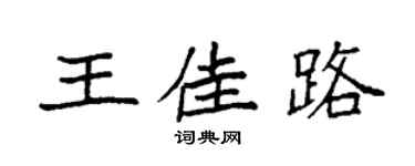 袁强王佳路楷书个性签名怎么写