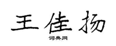 袁强王佳扬楷书个性签名怎么写