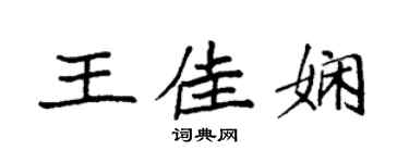 袁强王佳娴楷书个性签名怎么写
