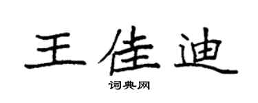 袁强王佳迪楷书个性签名怎么写