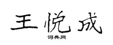 袁强王悦成楷书个性签名怎么写