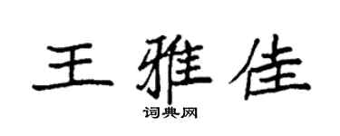 袁强王雅佳楷书个性签名怎么写