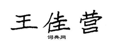 袁强王佳营楷书个性签名怎么写