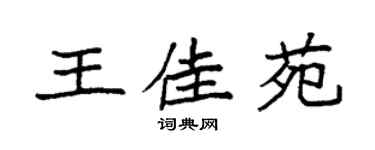 袁强王佳苑楷书个性签名怎么写
