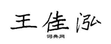 袁强王佳泓楷书个性签名怎么写