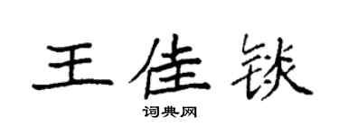 袁强王佳锬楷书个性签名怎么写