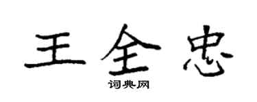 袁强王全忠楷书个性签名怎么写
