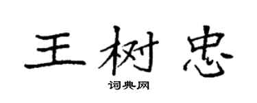袁强王树忠楷书个性签名怎么写