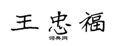 袁强王忠福楷书个性签名怎么写