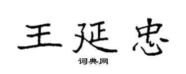 袁强王延忠楷书个性签名怎么写
