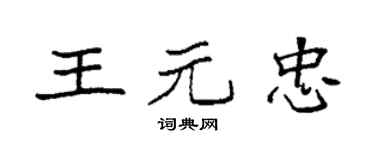 袁强王元忠楷书个性签名怎么写