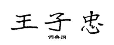 袁强王子忠楷书个性签名怎么写