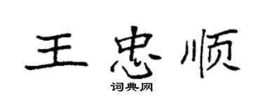袁强王忠顺楷书个性签名怎么写