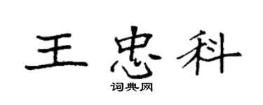 袁强王忠科楷书个性签名怎么写