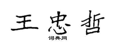 袁强王忠哲楷书个性签名怎么写