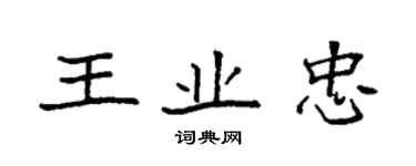 袁强王业忠楷书个性签名怎么写