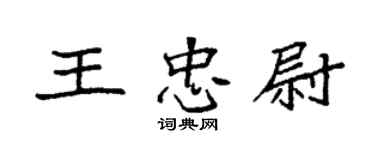 袁强王忠尉楷书个性签名怎么写