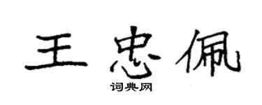 袁强王忠佩楷书个性签名怎么写