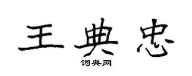 袁强王典忠楷书个性签名怎么写