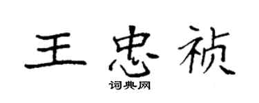 袁强王忠祯楷书个性签名怎么写