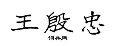 袁强王殷忠楷书个性签名怎么写