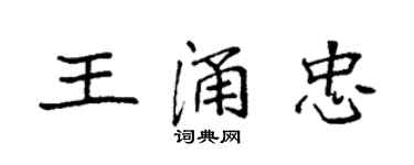袁强王涌忠楷书个性签名怎么写