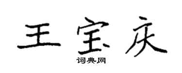 袁强王宝庆楷书个性签名怎么写